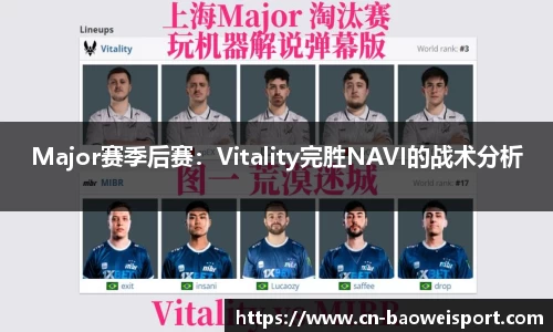 Major赛季后赛：Vitality完胜NAVI的战术分析