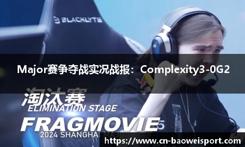 Major赛争夺战实况战报：Complexity3-0G2