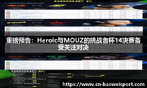 重磅预告：Heroic与MOUZ的挑战者杯14决赛备受关注对决